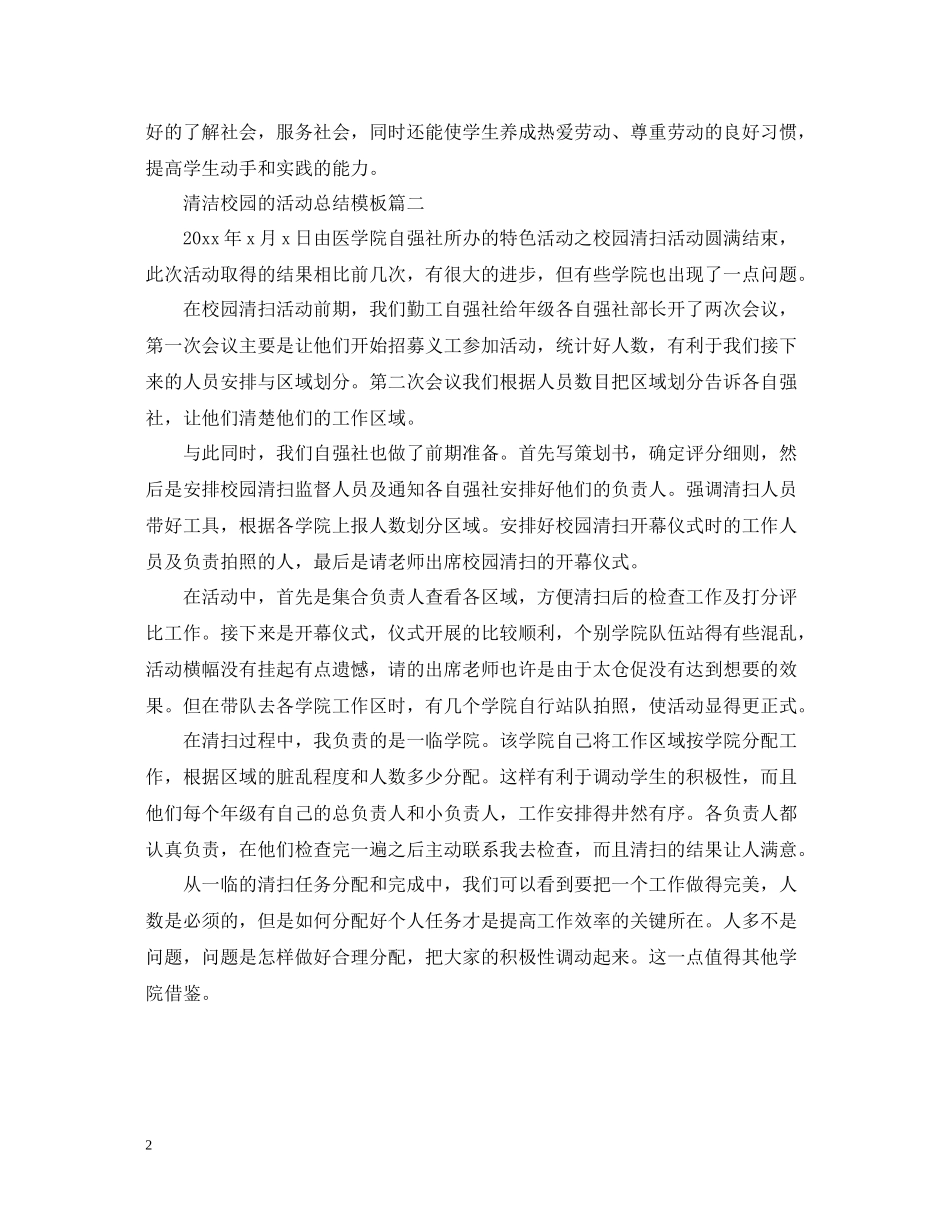 清洁校园的活动总结模板_第2页