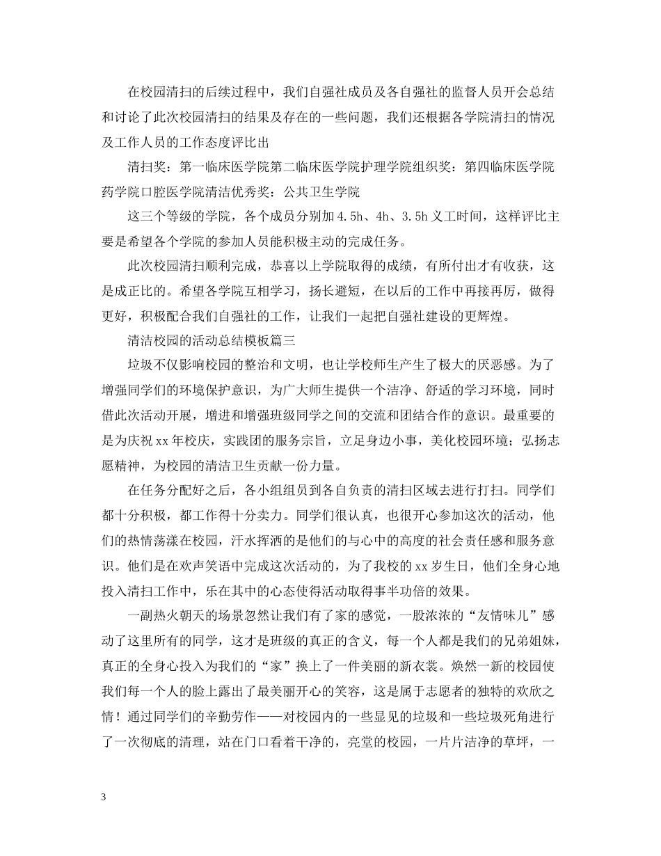 清洁校园的活动总结模板_第3页