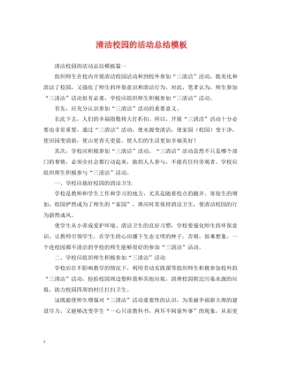 清洁校园的活动总结模板