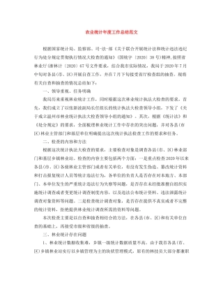 农业统计年度工作总结范文