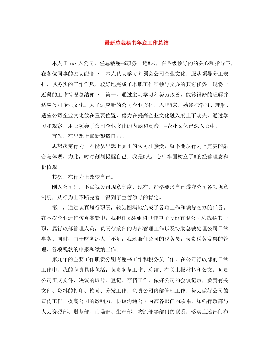 总裁秘书年底工作总结_第1页