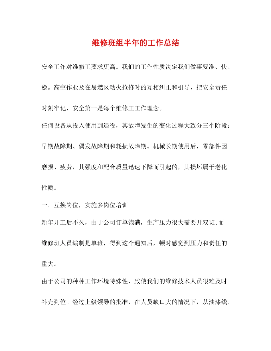 维修班组半年的工作总结_第1页