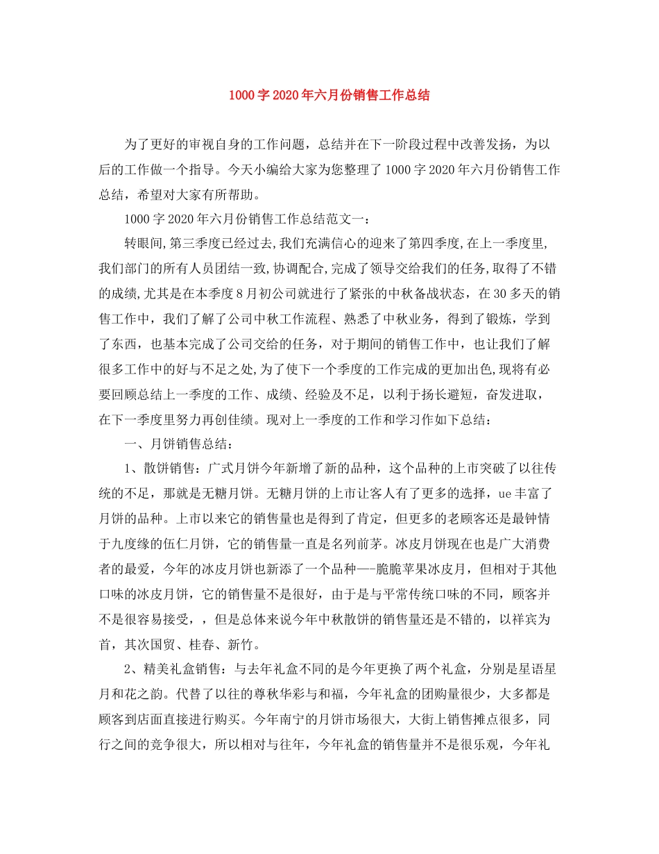 1000字年六月份销售工作总结_第1页