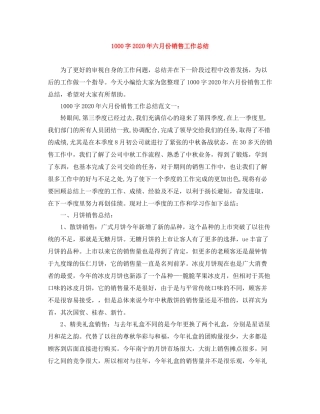 1000字年六月份销售工作总结