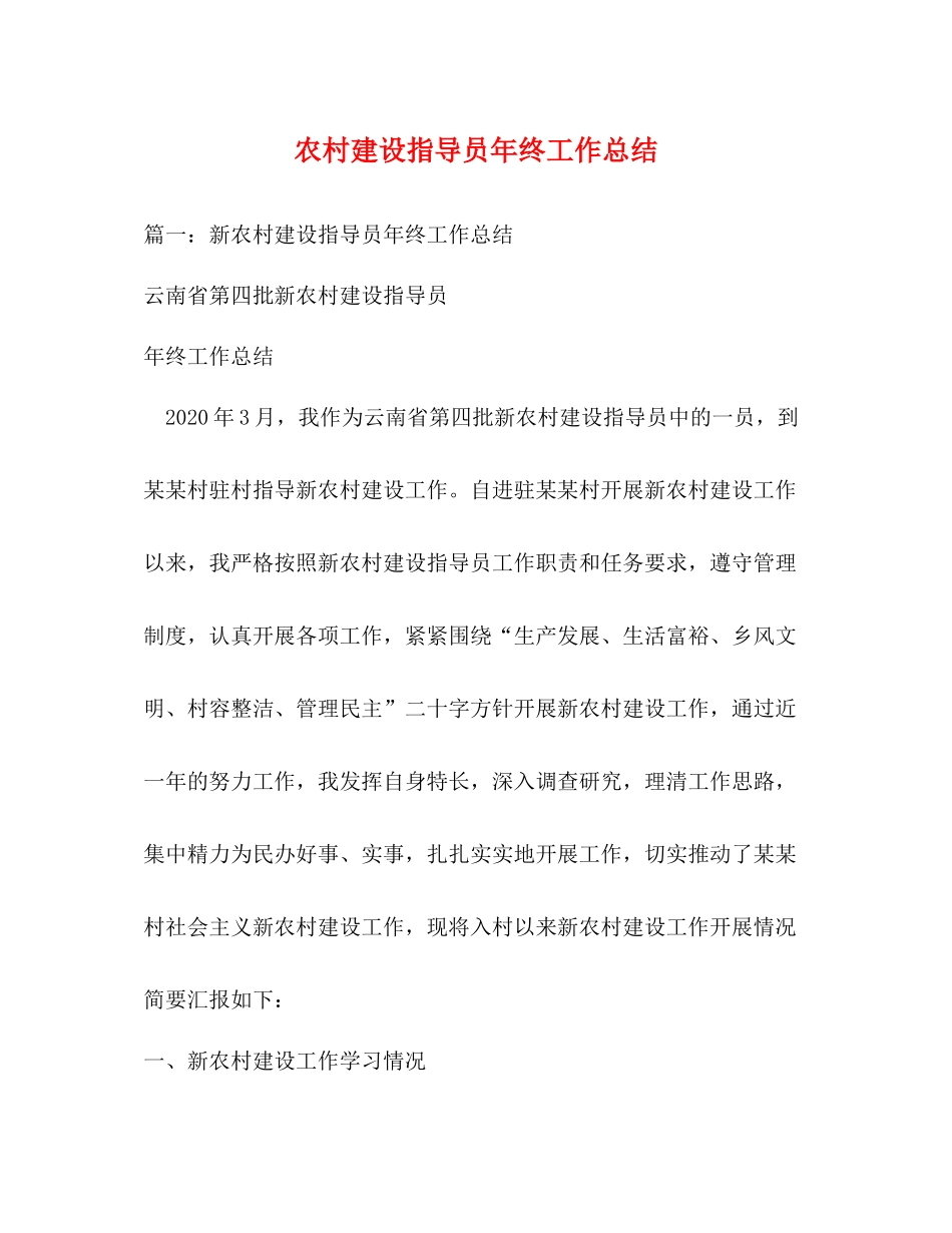 农村建设指导员年终工作总结_第1页