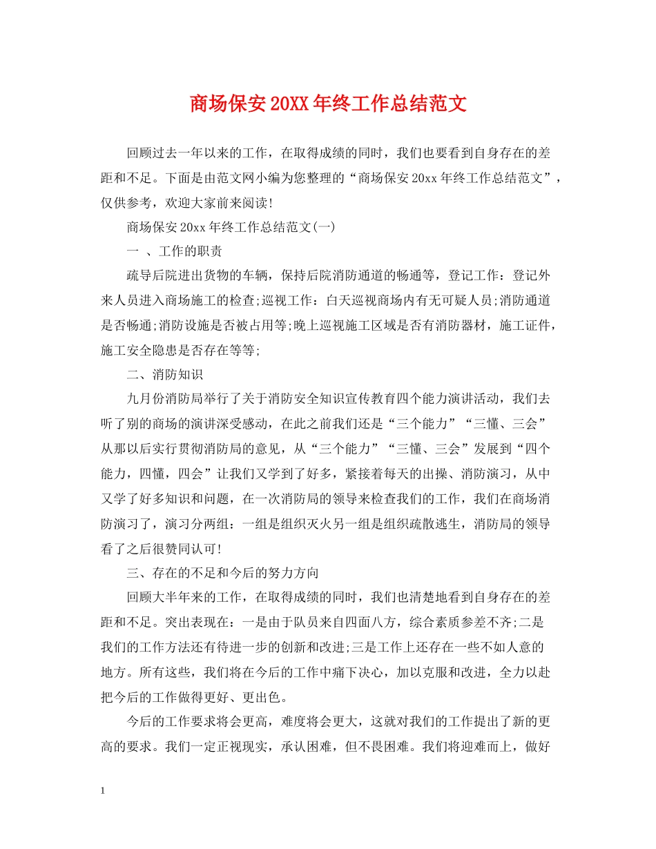 商场保安终工作总结范文_第1页