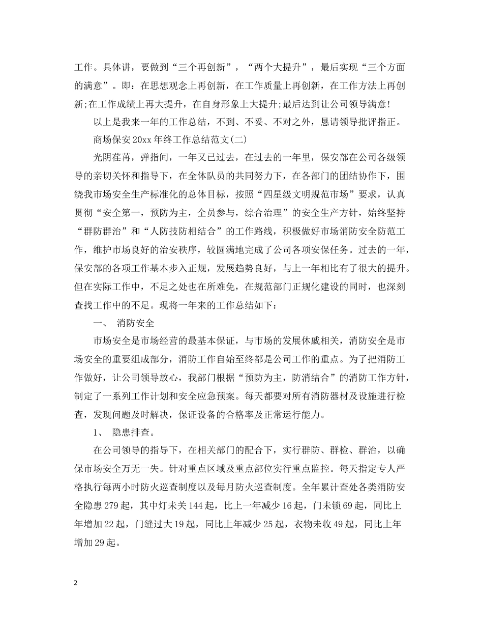商场保安终工作总结范文_第2页
