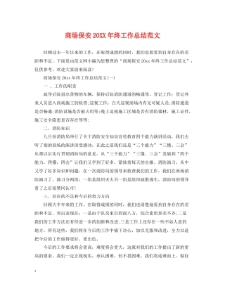 商场保安终工作总结范文