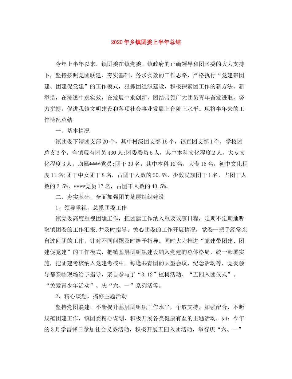 2020年乡镇团委上半年总结_第1页