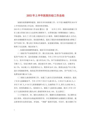 上半年医院妇幼工作总结