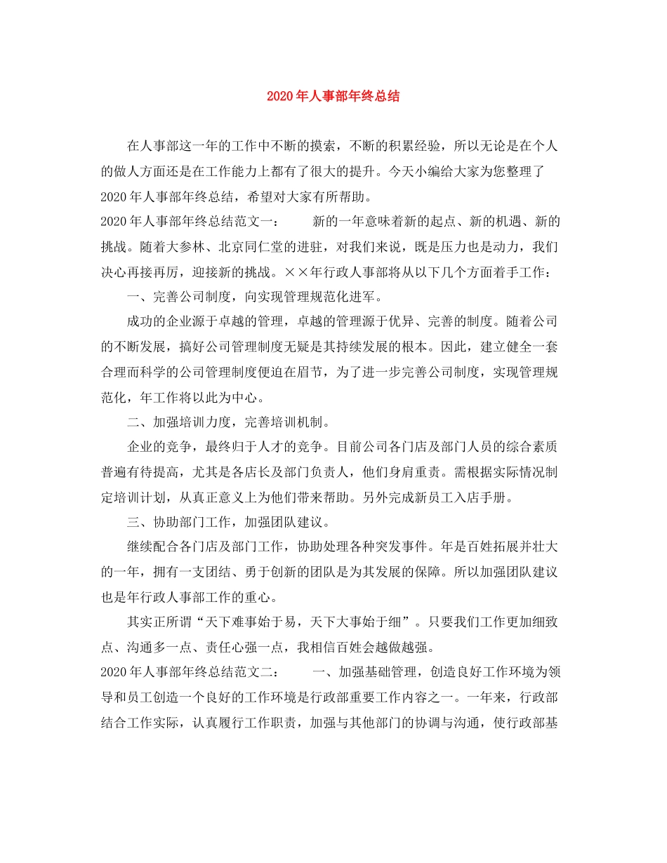 2020年人事部年终总结_第1页