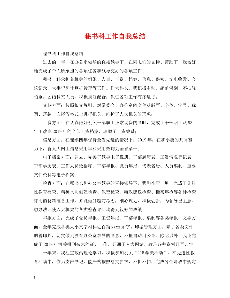 秘书科工作自我总结_第1页