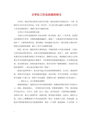 文学社工作总结规范例文