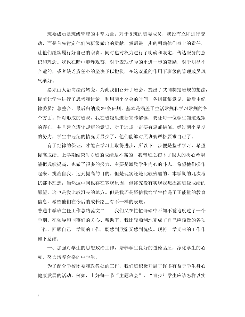 普通班主任工作总结范文_第2页
