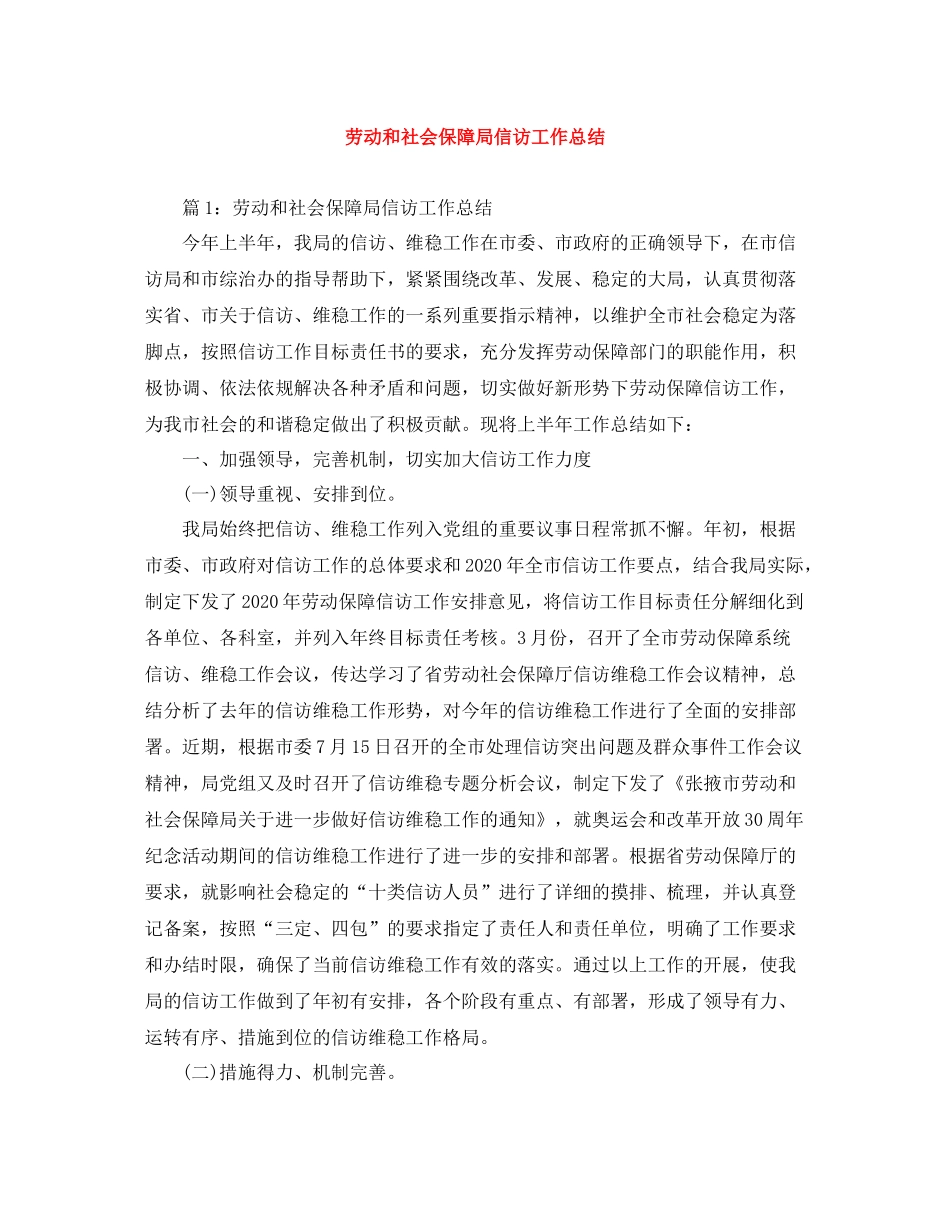 劳动和社会保障局信访工作总结_第1页