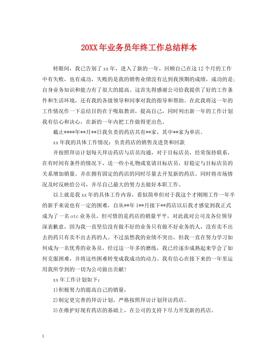 业务员年终工作总结样本_第1页