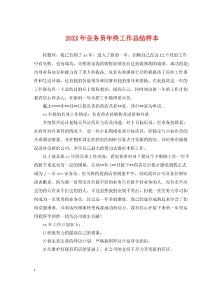业务员年终工作总结样本