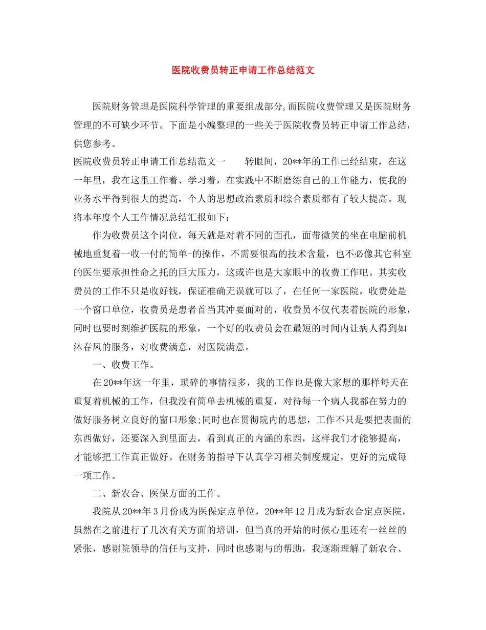 医院收费员转正申请工作总结范文_第1页