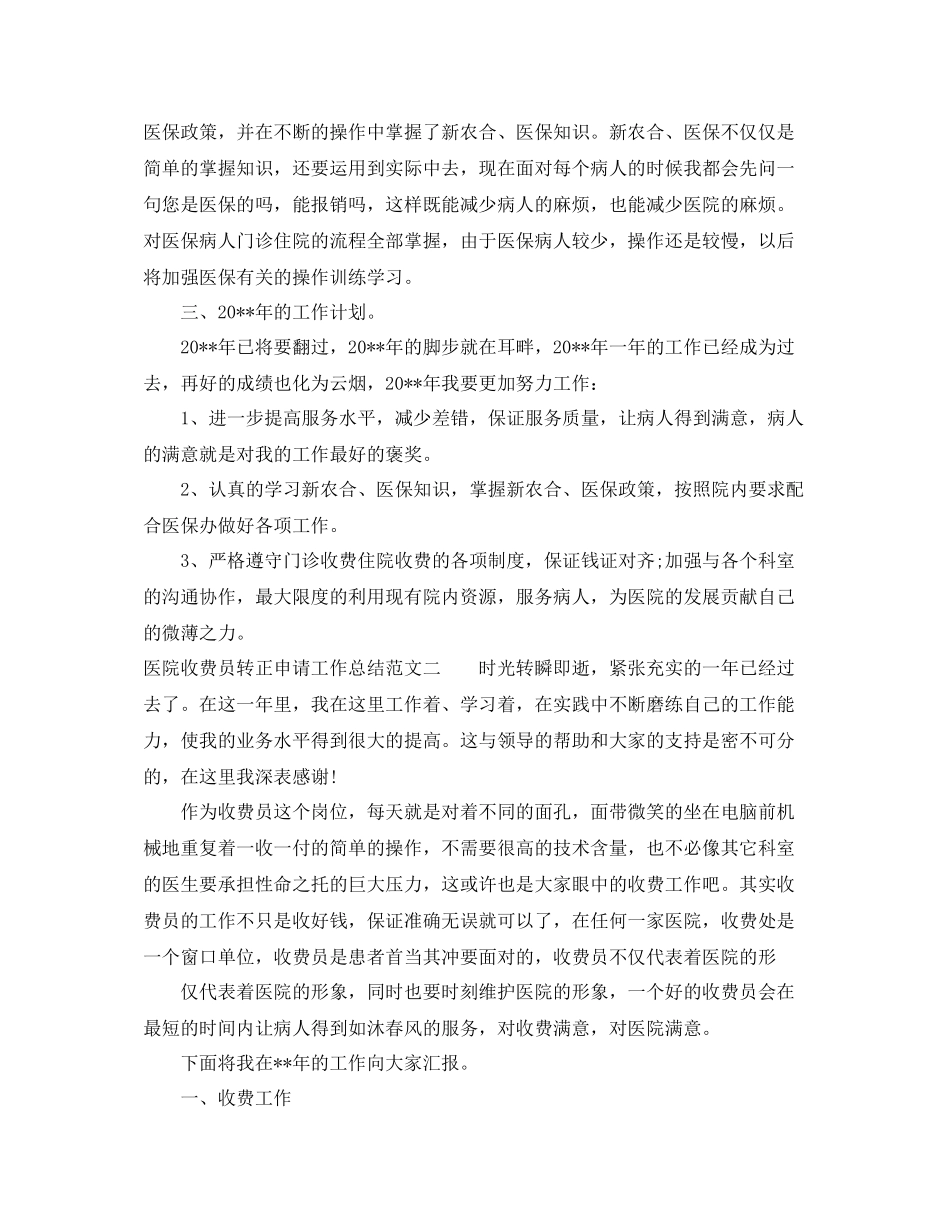 医院收费员转正申请工作总结范文_第2页