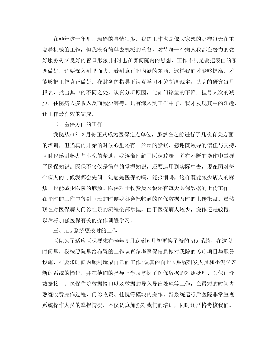 医院收费员转正申请工作总结范文_第3页