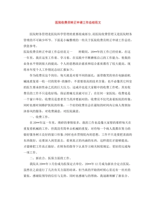 医院收费员转正申请工作总结范文