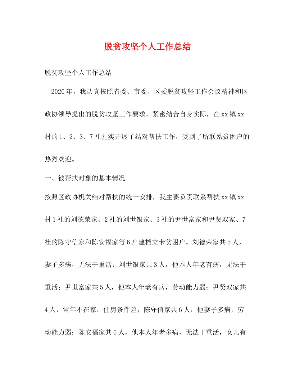 脱贫攻坚个人工作总结2)_第1页