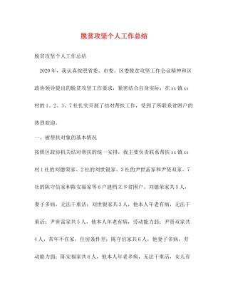 脱贫攻坚个人工作总结2)