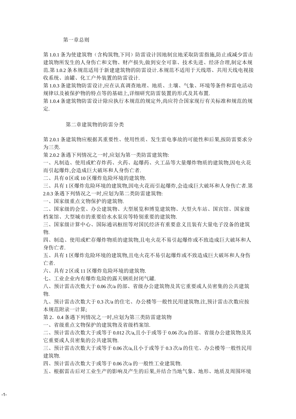 防雷接地设计规范-防雷接地规范_第1页