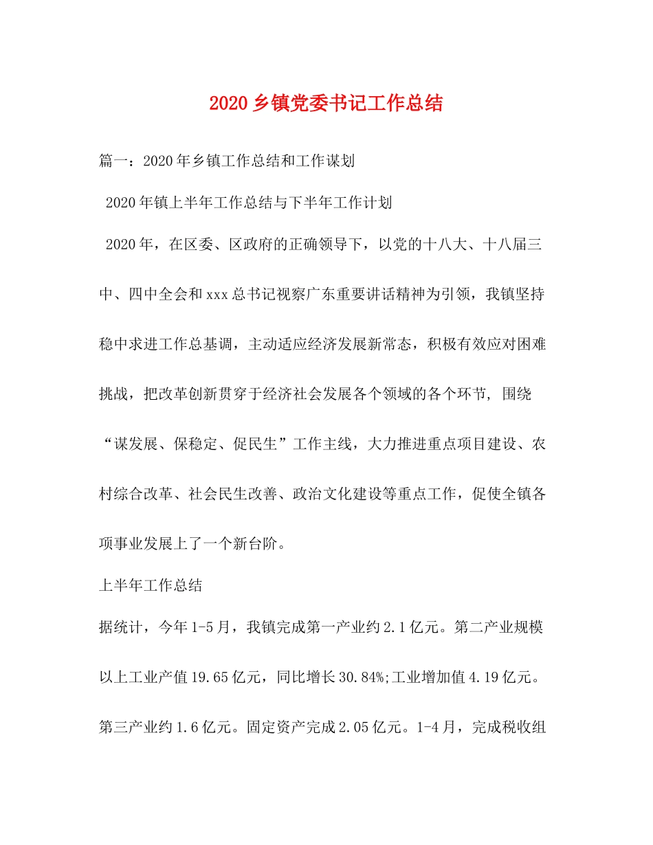 乡镇党委书记工作总结1)_第1页