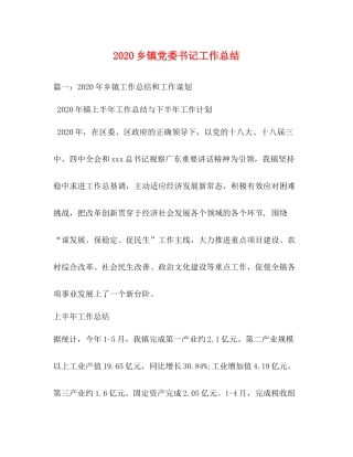 乡镇党委书记工作总结1)