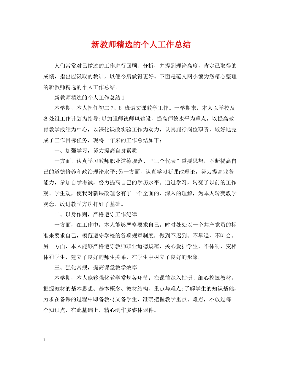 新教师精选的个人工作总结_第1页