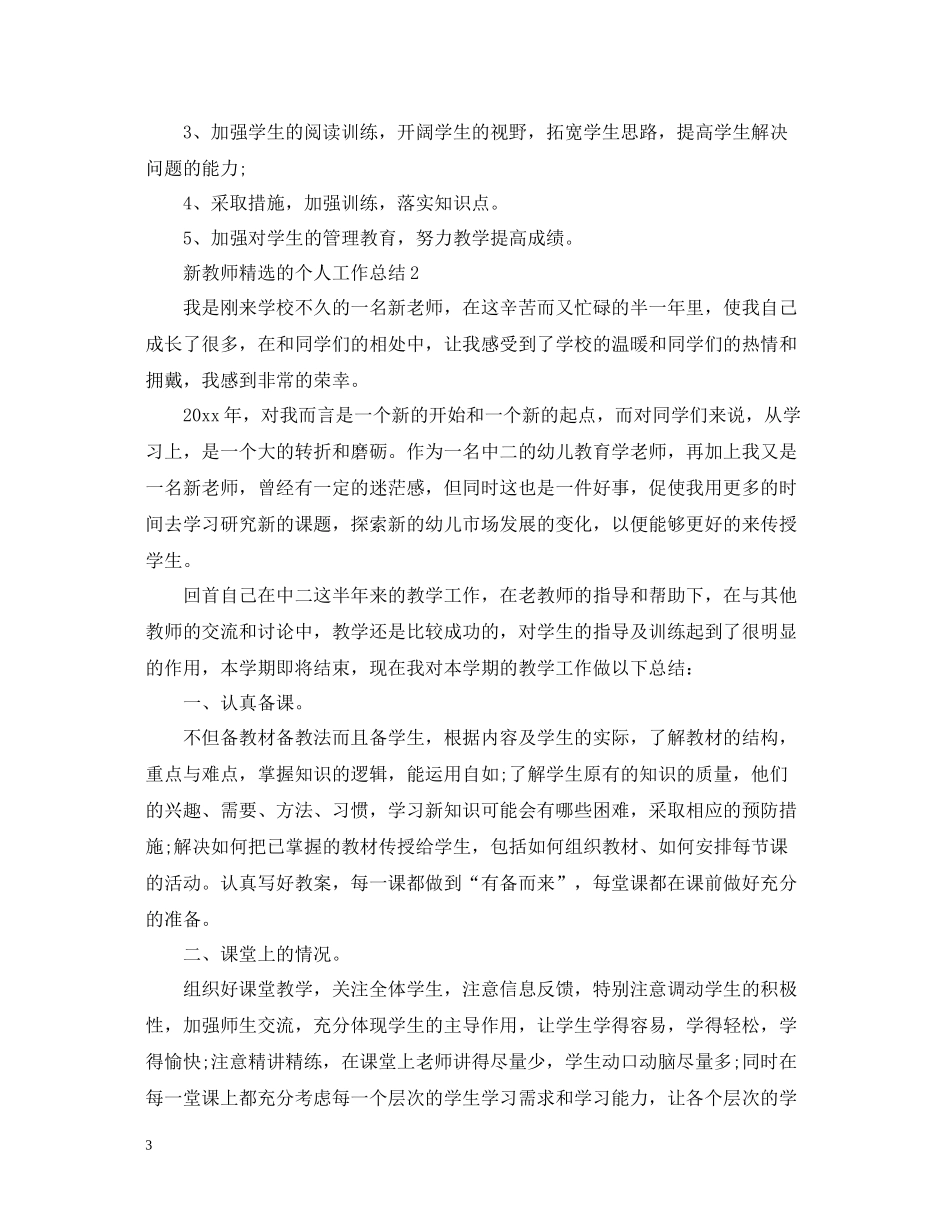 新教师精选的个人工作总结_第3页