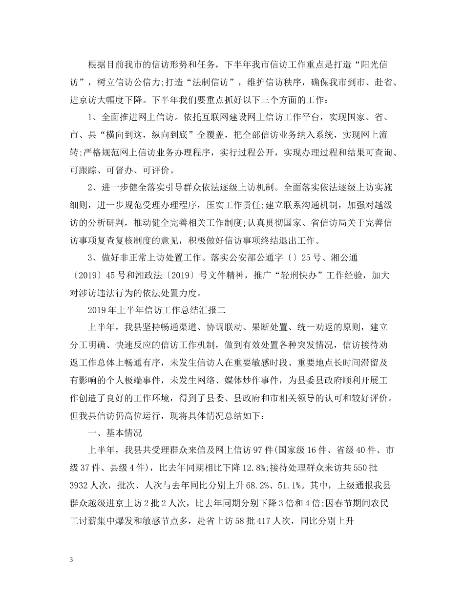 上半年信访工作总结汇报_第3页