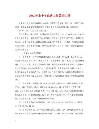 上半年信访工作总结汇报