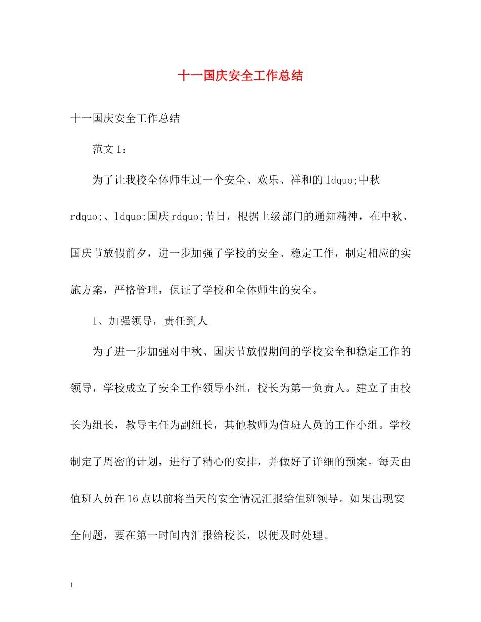 十一国庆安全工作总结_第1页