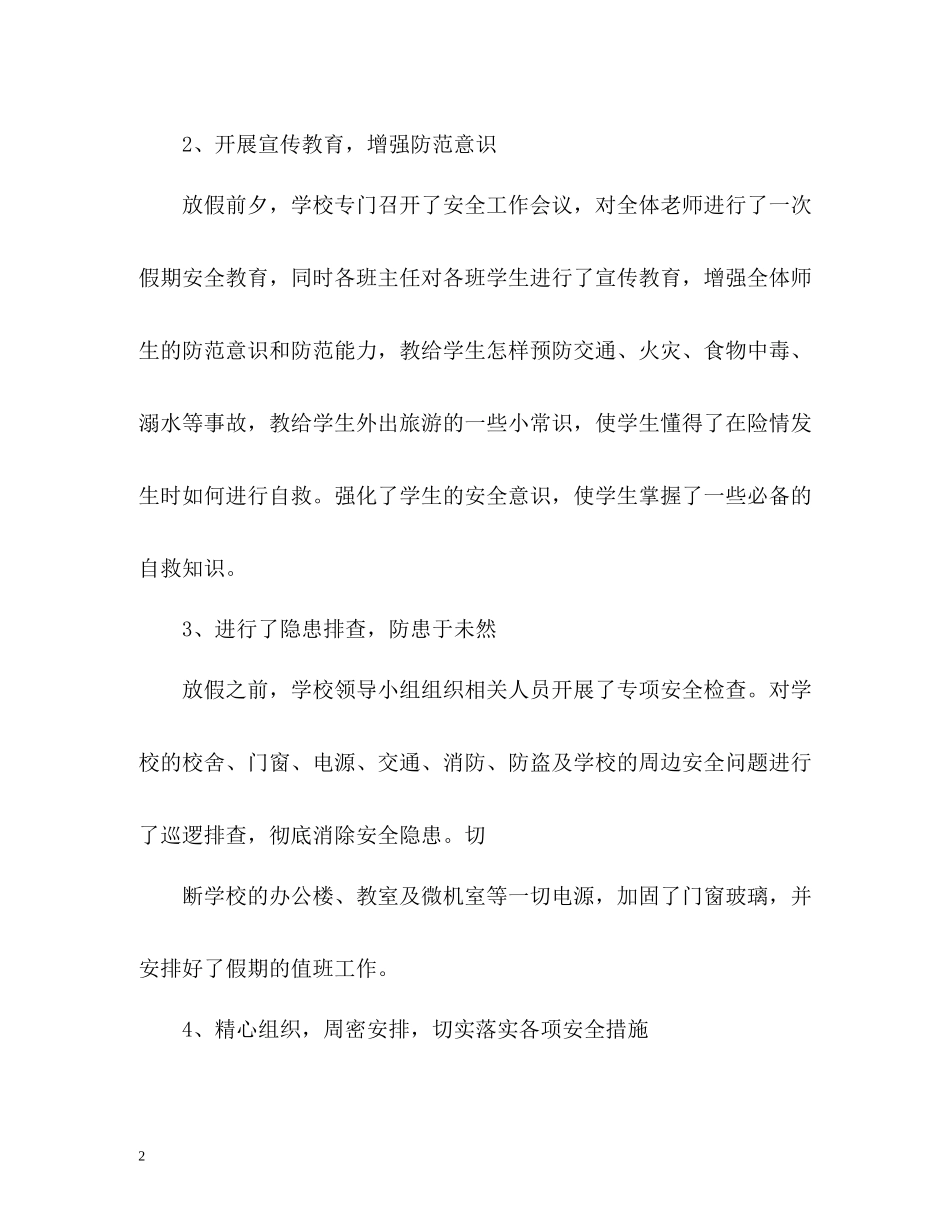 十一国庆安全工作总结_第2页