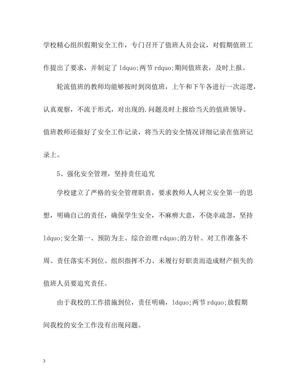 十一国庆安全工作总结_第3页