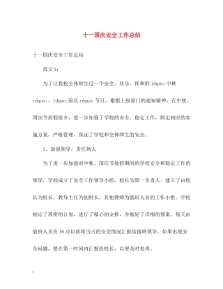 十一国庆安全工作总结