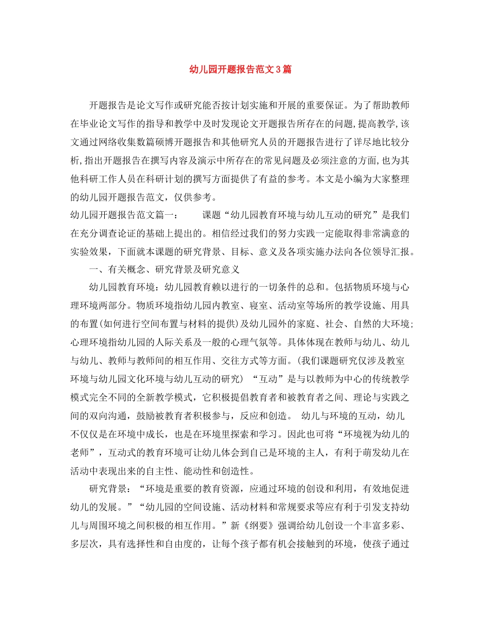 幼儿园开题报告范文3篇_第1页