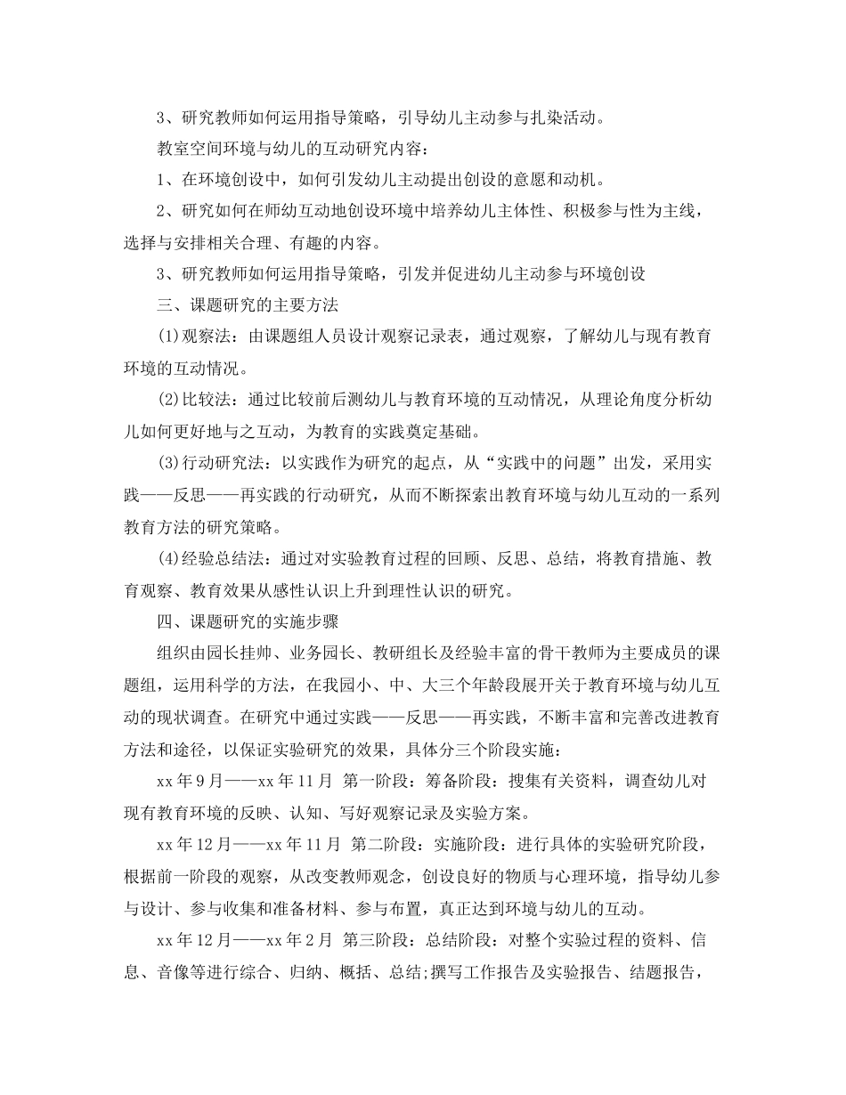 幼儿园开题报告范文3篇_第3页