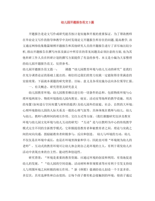 幼儿园开题报告范文3篇