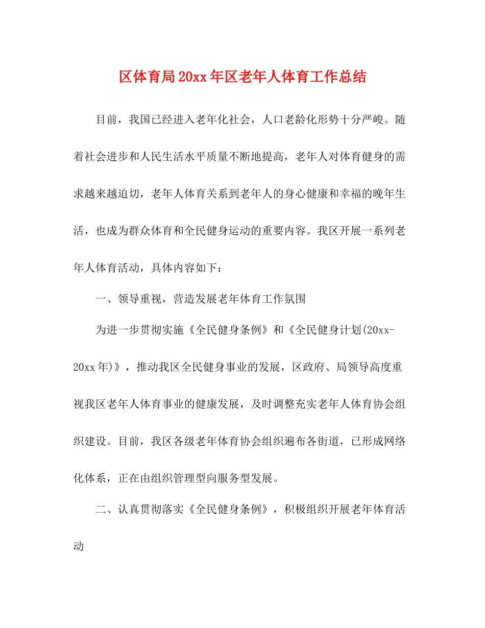 区体育局区老年人体育工作总结_第1页