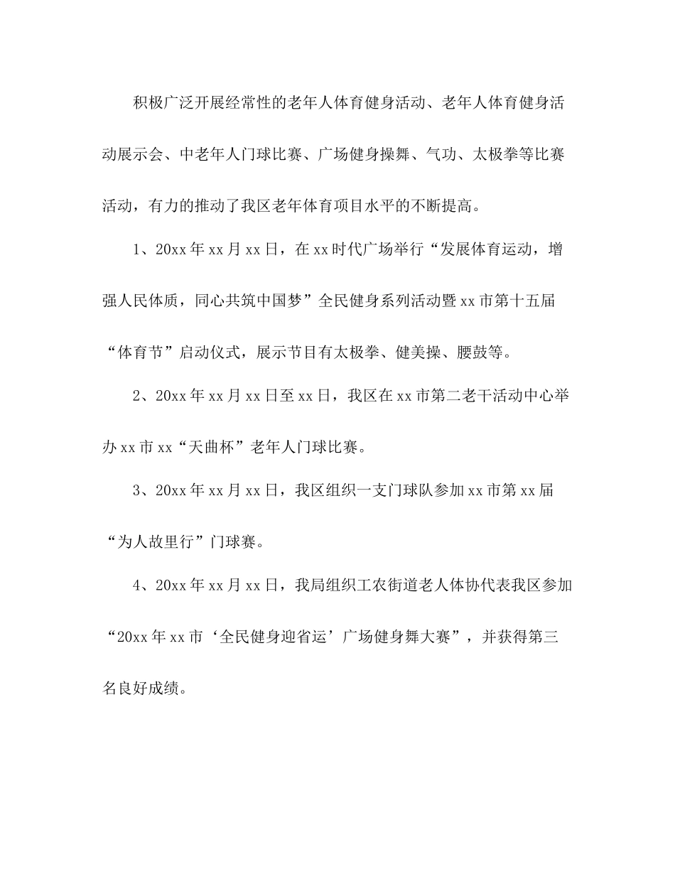 区体育局区老年人体育工作总结_第2页