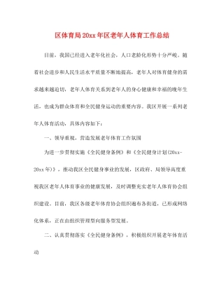 区体育局区老年人体育工作总结