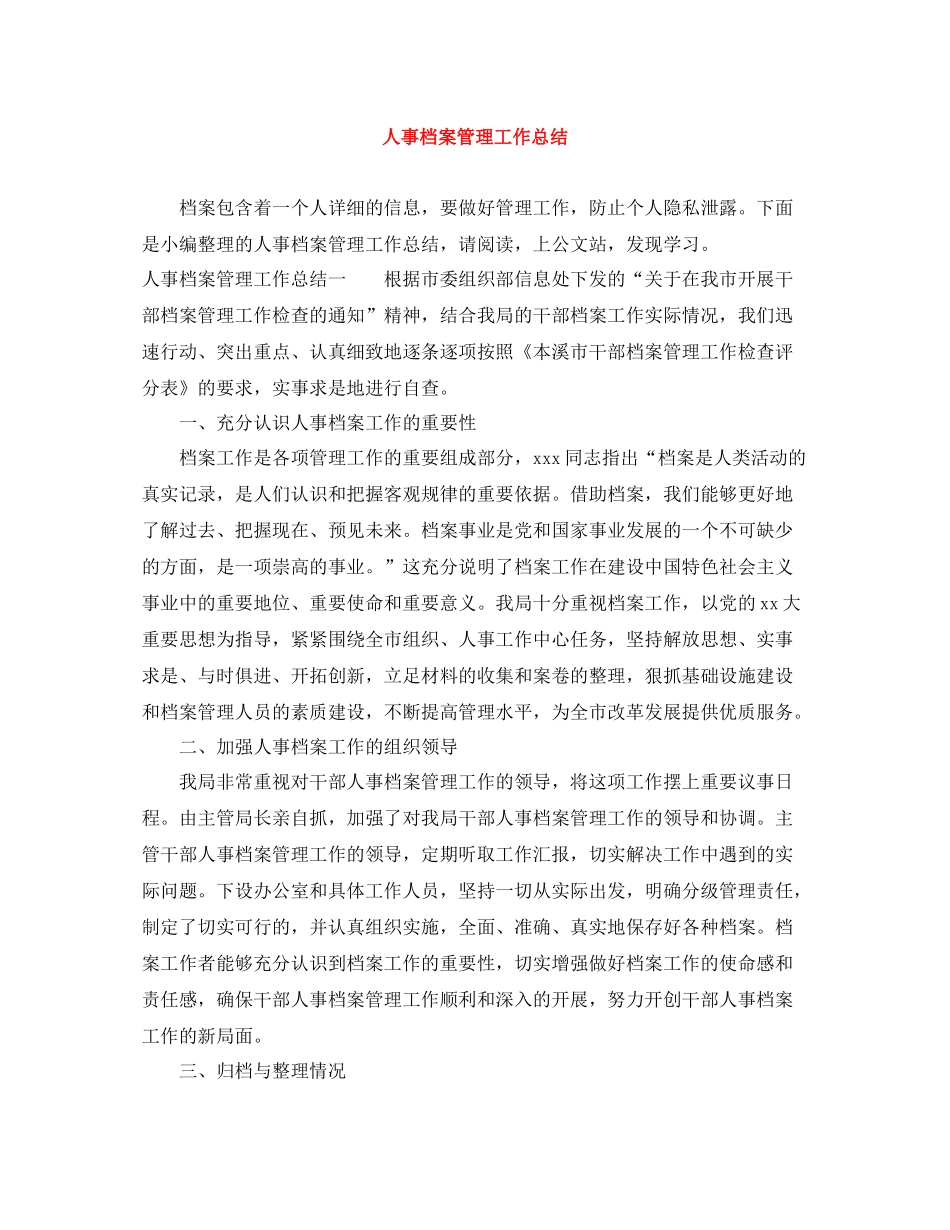 人事档案管理工作总结_第1页