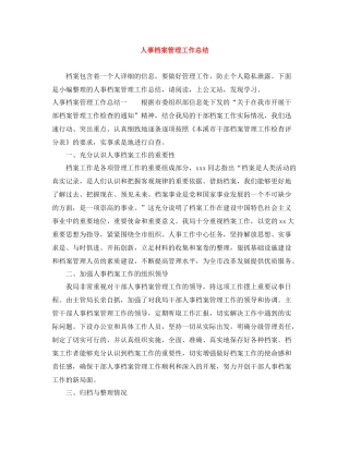 人事档案管理工作总结