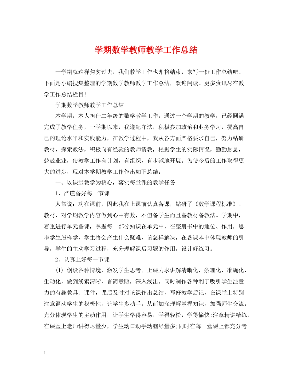 2020学期数学教师教学工作总结_第1页