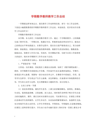 2020学期数学教师教学工作总结