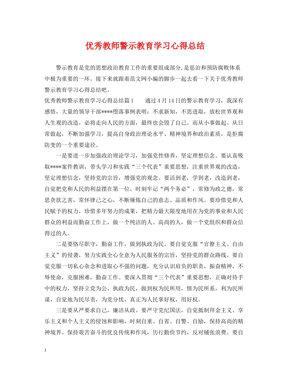 优秀教师警示教育学习心得总结_第1页