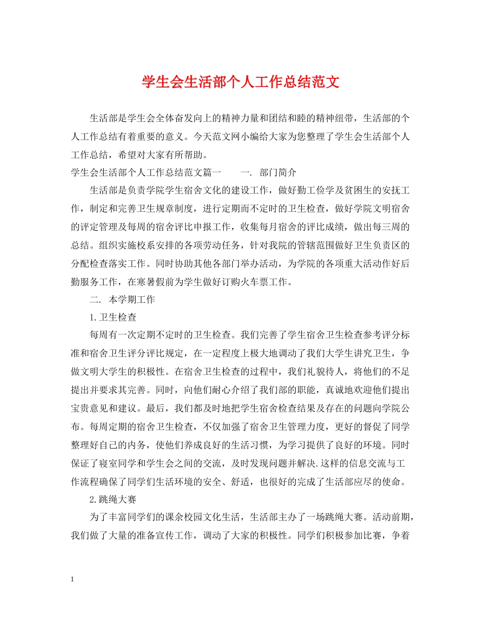 学生会生活部个人工作总结范文_第1页